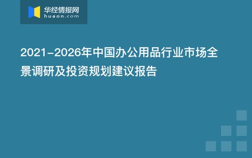 2021-2026年中國辦公用品行業(yè)市場全景調(diào)研及投資規(guī)劃建議報(bào)告——以南寧辦公軟件開發(fā)和銷售為例