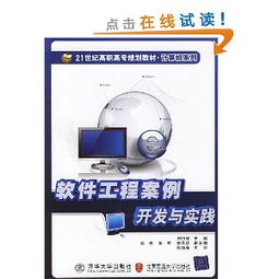 21世紀高職高專規(guī)劃教材·計算機系列 《軟件工程案例開發(fā)與實踐》——引領計算機軟件開發(fā)的實戰(zhàn)指南